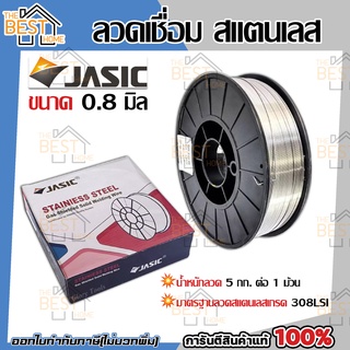 JASIC ลวดเชื่อม สแตนเลส MIG 308L ขนาด 0.8 มิล ม้วน 5 กก. ลวดเชื่อมสแตนเลส MIG(CO2) 308L ลวดเชื่อมสแตนเลส