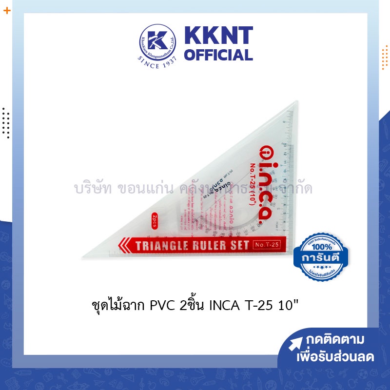 💙KKNT | ไม้ฉาก PVC ชุดไม้ฉาก 2 ชิ้น รุ่น INCA T-25 10 นิ้ว ราคา/อัน