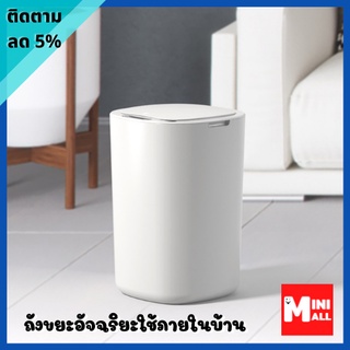 ML-110 [ส่งจากไทย] ถังขยะใส่ถ่าน ถังขยะอัจฉริยะใช้ภายในบ้าน ถังขยะอัตโนมัติ