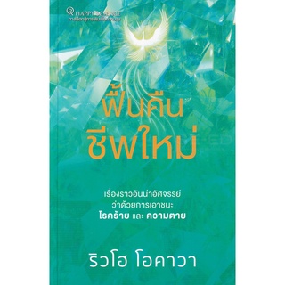 Se-ed (ซีเอ็ด) : หนังสือ ฟื้นคืนชีพใหม่