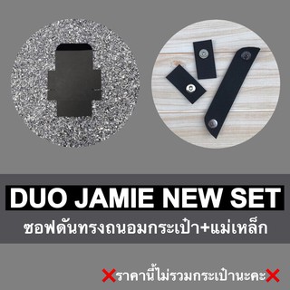 คู่เซทซอฟดันทรงถนอมกระเป๋าFREITAG JAMIE+แม่เหล็กถนอมตีนตุ๊กแก ❌ราคานี้ไม่รวมกระเป๋านะคะ❌