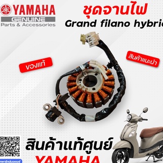 ชุดจานไฟ / มัดไฟ (แท้) Yamaha Grand filano hybrid