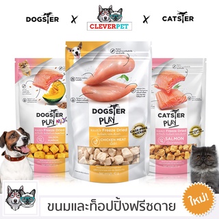 [พร้อมส่ง🇹🇭] DOGSTER ขนมสุนัข ขนมแมว ขนมฟรีซดราย ขนมและท็อปปิ้งฟรีซดาย Dog Treat Cat Treat