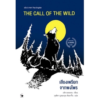 (แถมปก) เสียงเพรียกจากพงไพร The Call Of The Wild / แจ๊ค ลอนดอน กุลธิดา บุณยะกุล-ดันนากิ้น แปล หนังสือใหม่