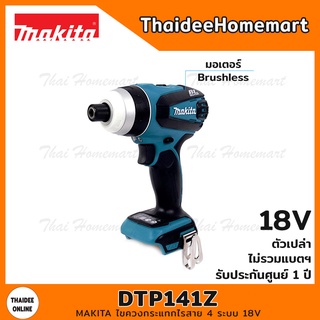 MAKITA ไขควงกระแทกไรสาย 4 ระบบ 18V รุ่น DTP141Z Brushless(ตัวเปล่า) รับประกัน 1 ปี แรงบิด150นิวตัน