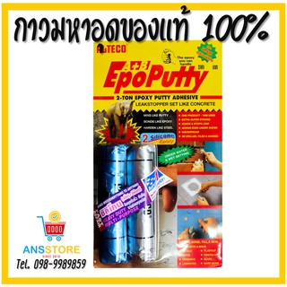 🧲🧲 ALTECO Epoxy Putty A+B อีพ๊อกซี่ กาวมหาอุด กาวดินน้ำมัน กาวหมากฝรั่ง (ALTEGO)