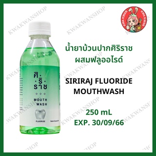 น้ำยาบ้วนปากศิริราชผสมฟลูออไรต์  Siriraj Fluoride Mouthwash