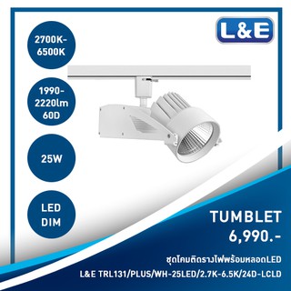 ชุดโคมไฟติดรางไฟพร้อมหลอดไฟ LED L&amp;E รุ่น TUMBLET