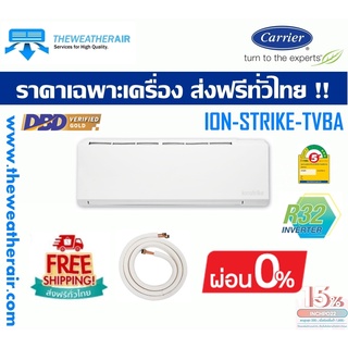 แอร์ Carrier ION STRIKE INVERTER Wall Type เบอร์ 5 น้ำยา R32 รุ่น TVBA ขนาด 9,200BTU-20,400BTU