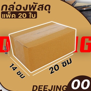 (กล่อง เบอร์00) แพ็ค20ใบ หนา3ชั้น กล่องพัสดุ กล่องไปรษณีย์ กล่องกระดาษ แบบฝาชน ขนาด 9*14*7 ราคาต่อแพ็ค