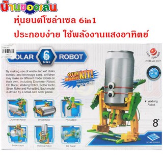 MKTOYS ของเล่น โซล่าเซล หุ่นยนต์โซล่าเซล6in1 หุ่นยนต์พลังงานแสงอาทิตย์ หุ่นยนต์ หุ่นยนต์เด็กเล่น GL2127