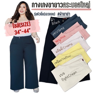 B5L-BS008 BigSize 34-44" กางเกงขายาวผู้หญิงสำหรับสาวอวบอ้วน รุ่นหัวยื่น(เอวขอบ) ทรงกระบอกใหญ่ ผ้ายาย่า เรียบหรูหรา