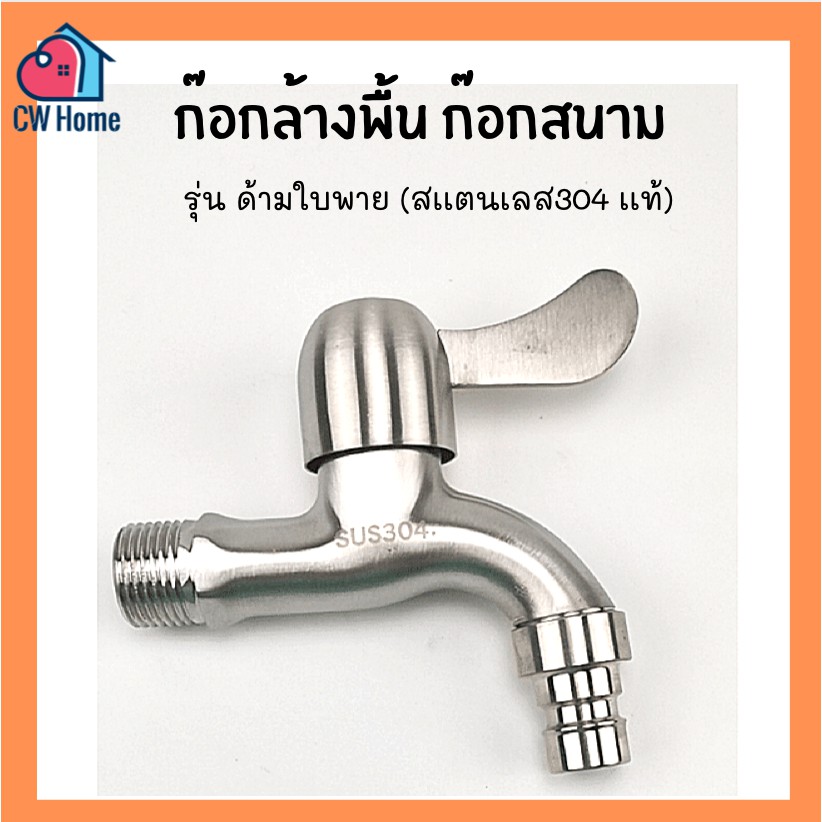 ก๊อกล้างพื้น ก๊อกสนาม ด้ามใบพาย ก๊อกน้ำอเนกประสงค์ สเเตนเลส304 เเท้