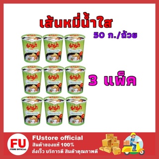 FUstore 3x[3ถ้วย] Mama มาม่าคัพ มาม่าเส้นหมี่น้ำใส มาม่าเส้นหมี่น้ำใส มาม่าแบบถ้วย บะหมี่กึ่งสำเร็จรูป