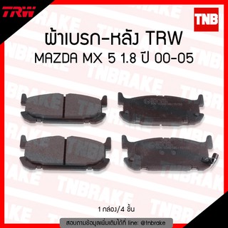 TRW ผ้าเบรค (หลัง) MAZDA MX 5 1.8 ปี 00-05