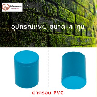 ฝาครอบ PVC พีวีซี ขนาด 1/2" (4 หุน) แพ็ค 5ชิ้น