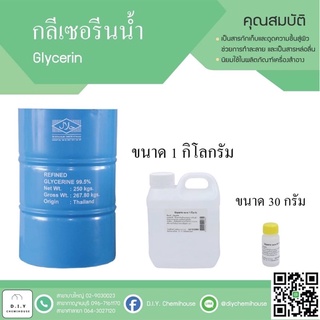 กลีเซอรีนน้ำ/GLYCERINE ขนาด 1 กิโลกรัม