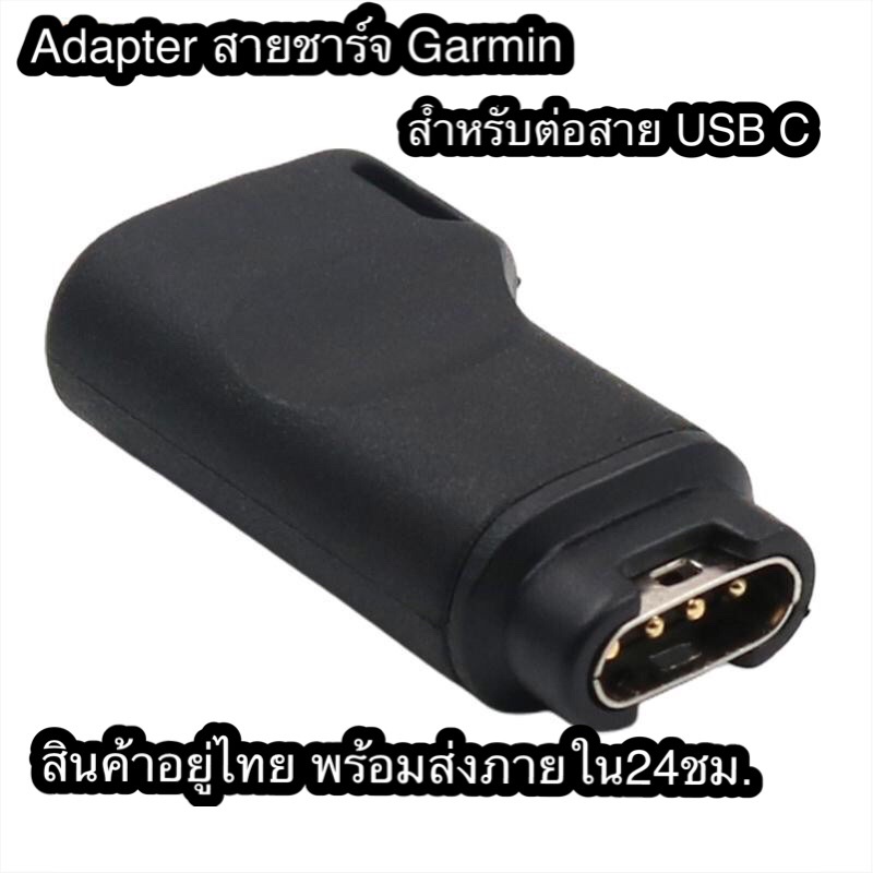 อะแดปเตอร์ สายชาร์จ Garmin Adapter to USB C Shopee Thailand