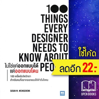 ไม่ใช่แค่ออกแบบได้ แต่ออกแบบโดน | วีเลิร์น (WeLearn) Susan M. Weinschenk, Ph.D.