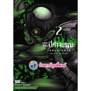 ภารกิจพิชิตปิศาจมรณะ เล่ม 2 หนังสือ การ์ตูน มังงะ ภารกิจ พิชิต ปิศาจ มรณะ smm พี่พงษ์ 19/9/22