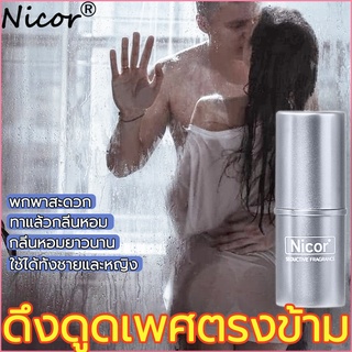 👫ดึงดูดเพศตรงข้าม Nicor น้ำหอมแบบแห้ง กลิ่นหอมยาวนาน พกพาสะดวก น้ำหอมพกพา น้ำหอมผู้ชาย น้ำหอมชาย น้ำหอมฟิโรโมน