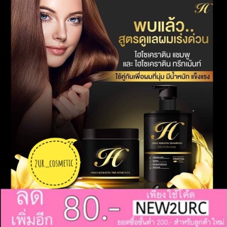 แชมพู ทรีสเม้นท์ เซรั่ม ไฮโซ เคราติน HISO keratin shampoo/treatment