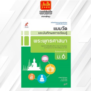 หนังสือ แบบวัดและบันทึกผล พระพุทธศาสนา ม.6