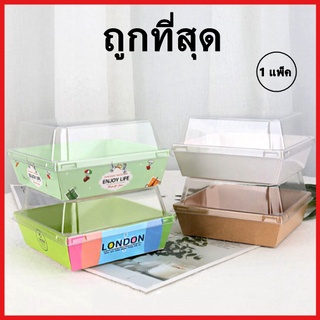 (CC9)กล่องขนม พร้อมฝาใส เคลือบกันซึม กล่องเคลือบกันซึม กล่องใส่ขนม กล่องเค้กมินิ 1 แพ็ค (50 ใบ)