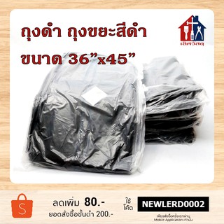 ถุงขยะ ถุงดำ หนาจริงๆ (ขนาด 36x45 นิ้ว)(น้ำหนัก 1 กิโล/แพ็ค) ใส่ของหนักได้