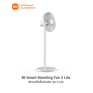 Xiaomi Mi Smart Standing Fan 2 Lite พัดลมตั้งพื้นอัจฉริยะ แบบมีสาย (รับประกันศูนย์ไทย 1 ปี)