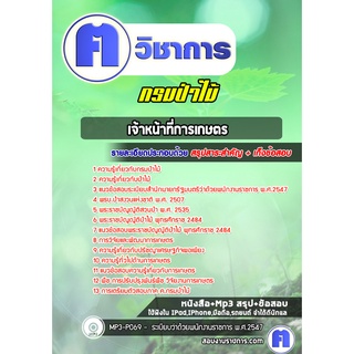 หนังสือเตรียมสอบ #เจ้าหน้าที่การเกษตร กรมป่าไม้