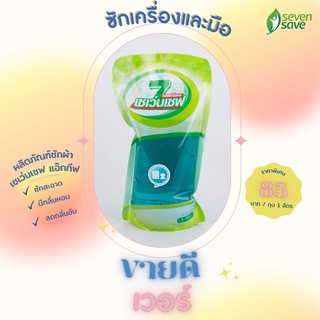 SevenSave ACTIV ผลิตภัณฑ์ซักผ้า เซเว่นเซฟ แอ๊กทีฟ 1,000 ml. ซักมือและซักเครื่อง