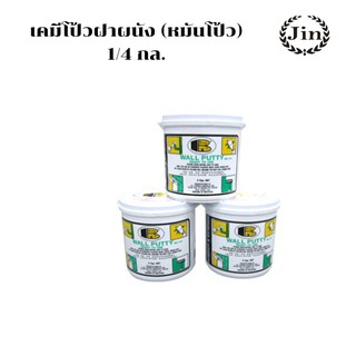 เคมีโป้วฝาผนังบอสนี่ bosny wall putty ขนาด 1/4 แกลอน