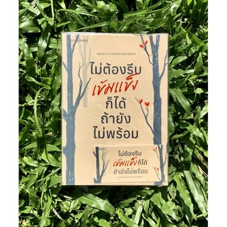 Inlinesbooks : ไม่ต้องรีบเข้มแข็งก็ได้ถ้ายังไม่พร้อม