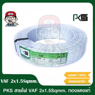 PKS สายไฟ VAF 2x1.5 sqmm. มี มอก.คุณภาพดี ทองแดงเต็ม ยาวม้วนละ 100 เมตร ของแท้ 100%