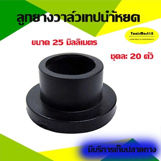 ลูกยางวาล์วเทปน้ำหยดเข้าท่อ PVC ขนาด 25 มิลลิเมตร (20 ตัว )