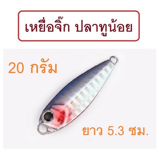 [[ PongFishing ]] เหยื่อจิ๊ก ปลาทูน้อย สีสันสดใส สวยมาก ขนาด 20 กรัม สำหรับปลาล่าเหยื่อ กระพง สีขน เก๋า อาจิ #เหยื่อจิ๊ก