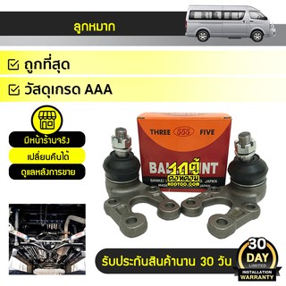 555 ลูกหมากล่าง TOYOTA COMMUTER โตโยต้า คอมมูเตอร์ *