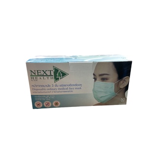 NEXT HEALTH Mask หน้ากาก ปิดจมูก 3 ชั้น สีเขียว(1 กล่อง 50 ชิ้น)