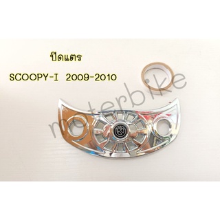 ปิดแตร SCOOPY-I 2009-2010 อะไหล่แต่งสกุ๊ปปี้-i