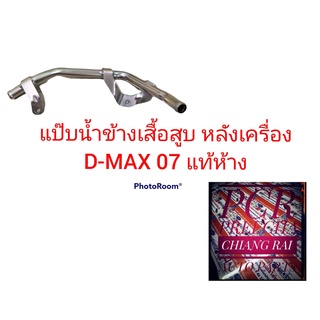 แท้ห้าง แป๊บน้ำข้างเสื้อสูบ หลังเครื่อง ISUZU D-MAX DMAX ดีแม็กซ์ 2007 สินค้าพร้อมส่งราคาต่ออัน