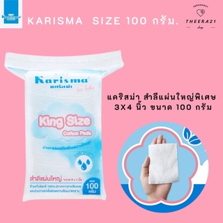 KARISMA แคริสม่า สำลีแผ่นใหญ่พิเศษ 3x4 นิ้ว ขนาด 100 กรัม