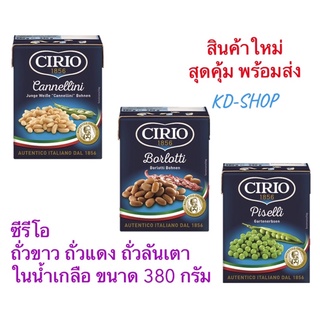 ซีรีโอ  Cirio ถั่วขาว ถั่วแดง ถั่วลันเตา  ในน้ำเกลือ ขนาด 380 กรัม สินค้าใหม่ สุดคุ้ม พร้อมส่ง