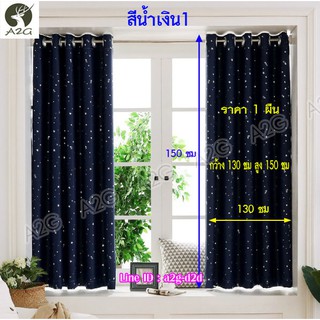 ผ้าม่าน กว้าง 130 x สูง 150 ซม กันแสงUV  ผ้าหนา นุ่ม เนื้อแน่น Premuim Curtain UV block ผ้าม่านกันยูวี ไม่มีรอยต่อ!!