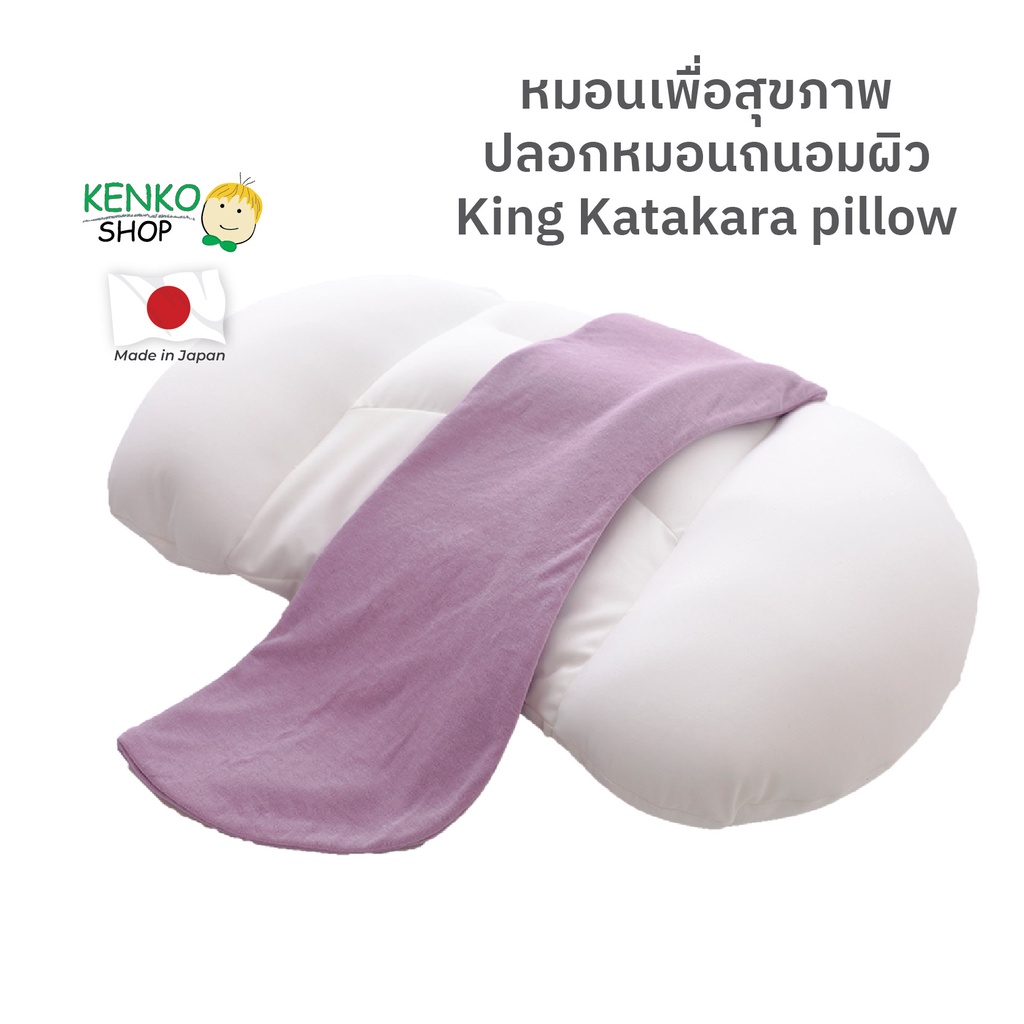KenkoShop หมอน King Katakara Pillow นุ่มฟู รองรับสรีระศีรษะและไหล่ พร้อมปลอกหมอนพิเศษอ่อนโยนต่อผิวหน้า