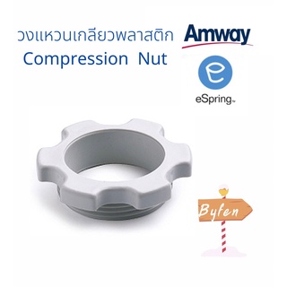 วงแหวนเกลียวพลาสติก Compression Nut อะไหล่ eSpring ข้อต่อเสริม ข้อต่อเครื่องกรองน้ำeSping ของแท้ จากศูนย์ไทย 100%