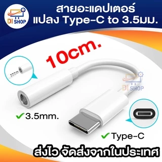 สายอะแดปเตอร์ Type-C (DAC) สายแจ็คหูฟัง สายต่ออะแดปเตอร์หัว เป็น3.5มม. สำหรับสมาร์ทโฟน