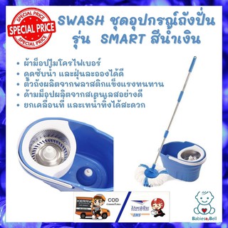 SWASH ชุดอุปกรณ์ถังปั่น รุ่น Smart พร้อมม็อปไมโครไฟเบอร์ดูดซับน้ำ และฝุ่นละอองได้ดี ตัวถังผลิตจากพลาสติกแข็งแรงทนทาน