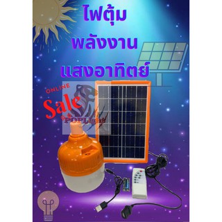 หลอดไฟโซล่าเซลล์  150W หลอดไฟพกพา แผงโซล่าเซลล์และหลอดไฟ PN-96150 พร้อมรีโมท