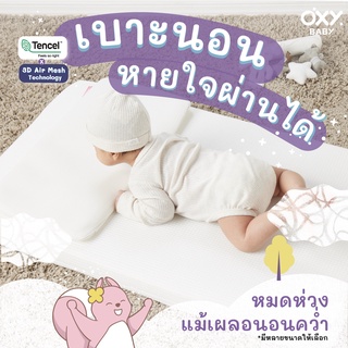 OXY Baby Mattress เบาะนอนหายใจผ่านได้